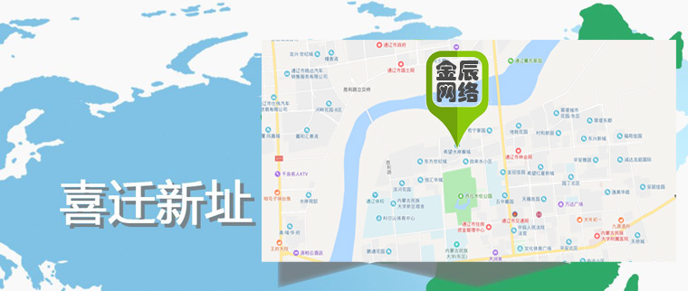 金辰網(wǎng)絡公司遷址公告
