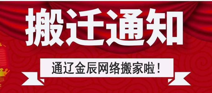 搬遷公告：通遼金辰網(wǎng)絡搬遷至新建大街啤酒廠北門東側