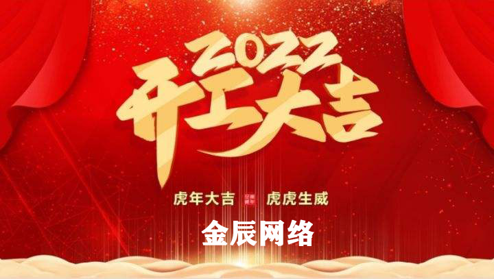 虎躍新春，大展宏圖—2022開工大吉
