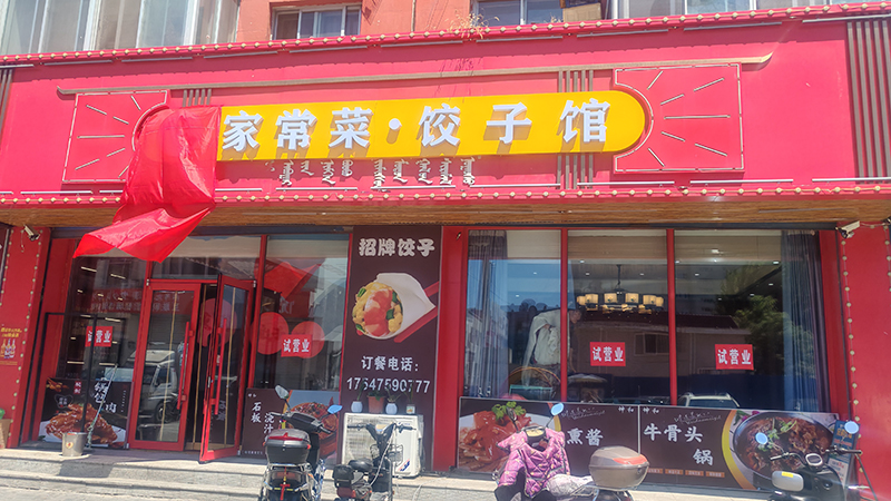 坤和家常菜餃子館