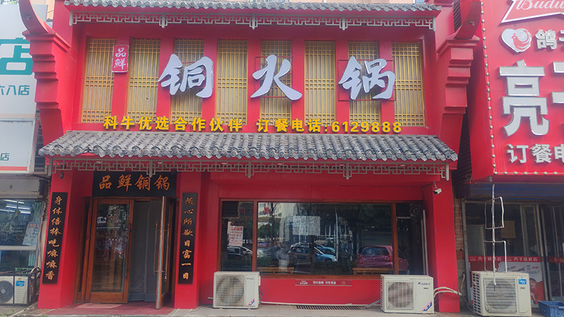 品鮮銅火鍋