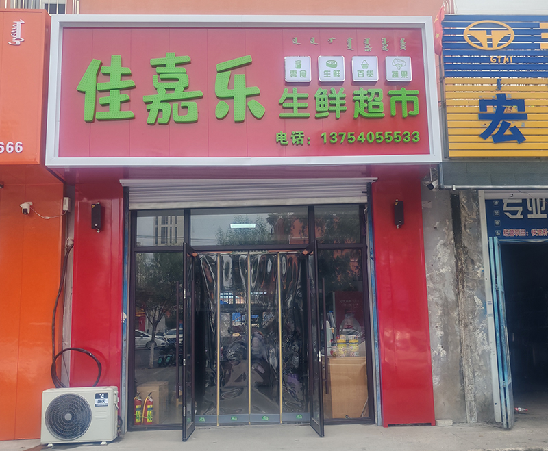 佳嘉樂生鮮超市