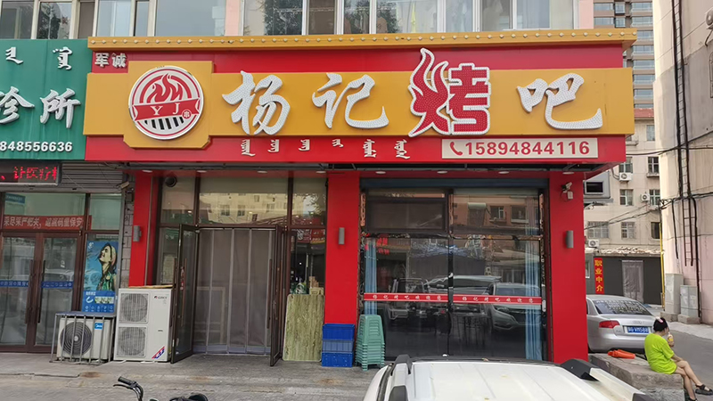 楊記烤吧