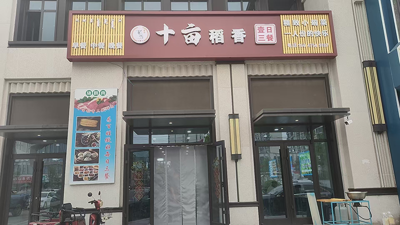十畝稻香快餐