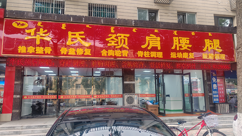 華氏頸間腰腿
