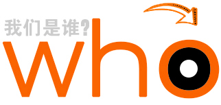 我們是誰？